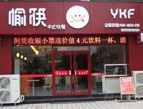 愉筷加盟 愉筷