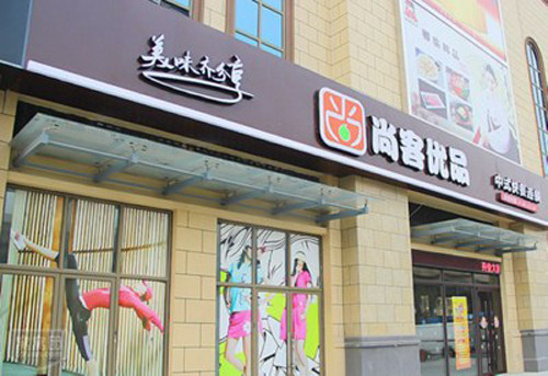 尚客优品中式快餐加盟