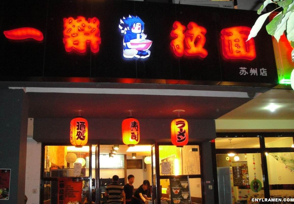 一乐拉面加盟
