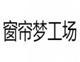 窗帘梦工场加盟