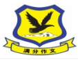 满分作文加盟