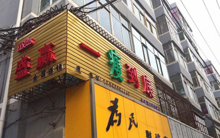 一瘦到底减肥