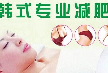 韩式减肥