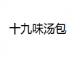 十九味汤包加盟