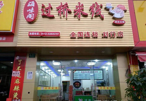 海味阁米线