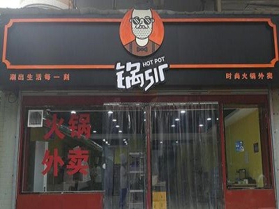 锅sir时尚火锅