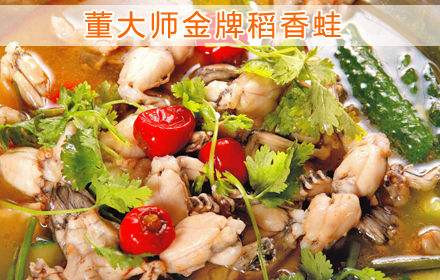 董大师金牌稻香蛙加盟