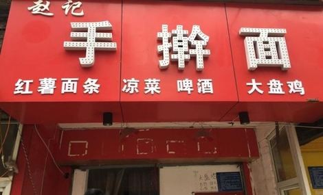 赵记手擀面