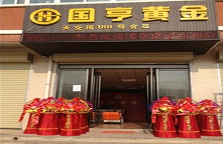 国亨黄金加盟