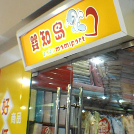 婴知岛孕婴用品加盟
