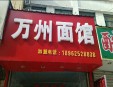 老万州面馆加盟