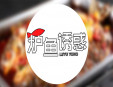 炉鱼诱惑烤鱼加盟