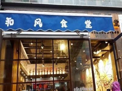 和风食堂