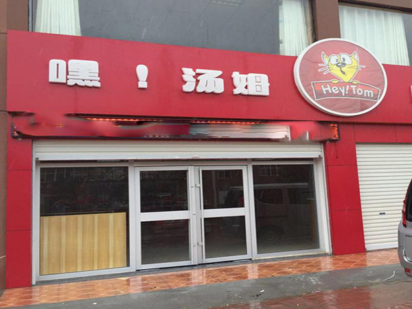 嘿！汤姆汉堡