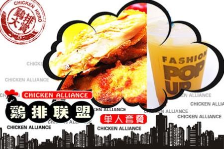 鸡排联盟