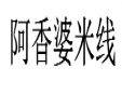 阿香婆米线加盟