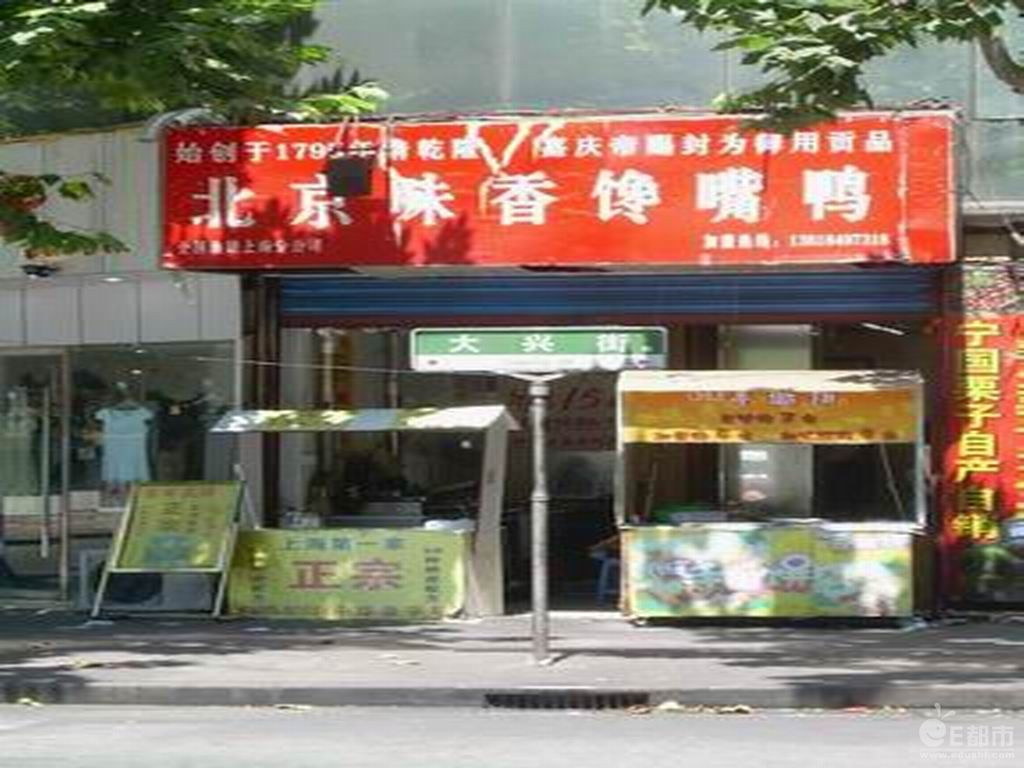 北京味香馋嘴鸭