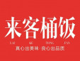 来客桶饭加盟