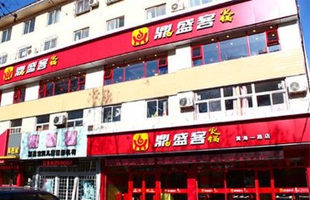 鼎盛客火锅