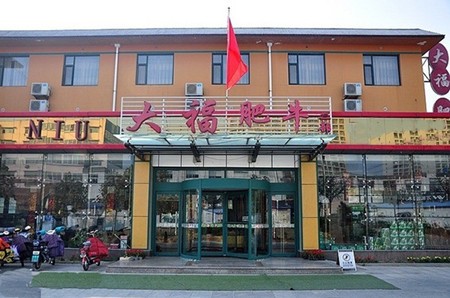 大福肥牛火锅