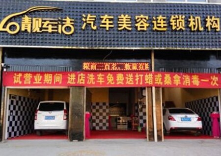 靓车洁汽车美容加盟