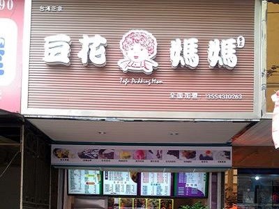豆花妈妈加盟