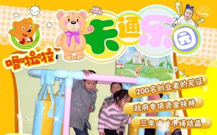 噜啦啦卡通乐园