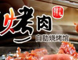 权韩自助烤肉加盟