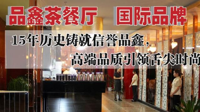 品鑫茶餐厅加盟