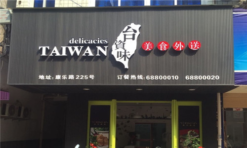 台资味外卖快餐加盟