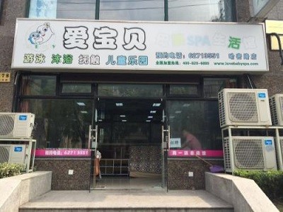 爱宝贝婴儿游泳馆