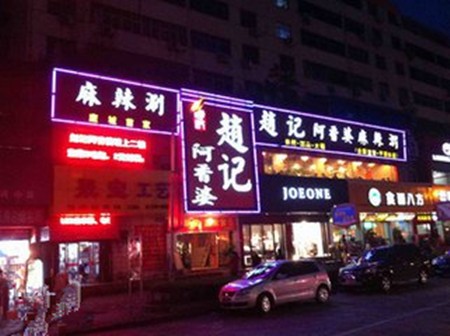 赵记阿香婆火锅