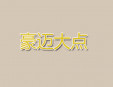 豪迈大点快餐加盟