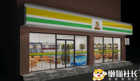 懒猫社长便利店