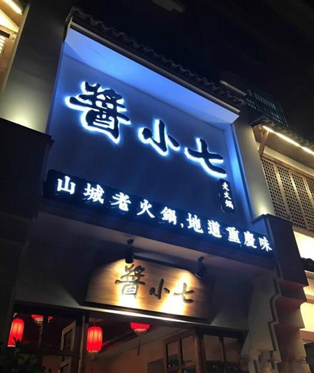酱小七火锅