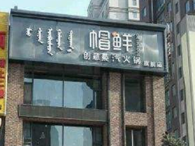 帽鲜创意蒸汽火锅加盟