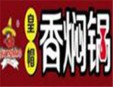 皇帽香焖锅加盟