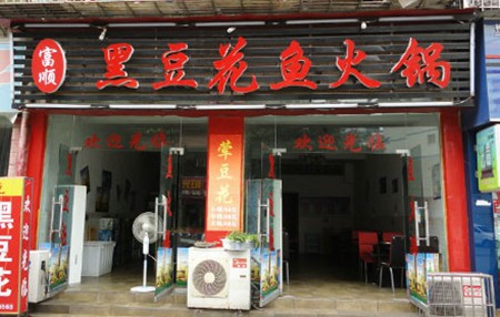 黑豆花火锅