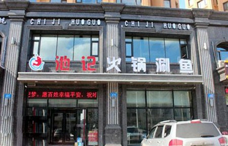 池记火锅涮鱼加盟