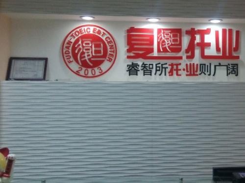 复旦托业
