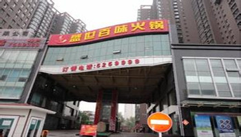 盛世百味火锅