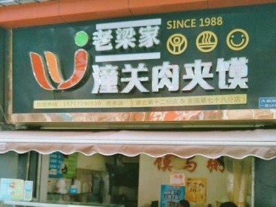 老梁家潼关肉夹馍