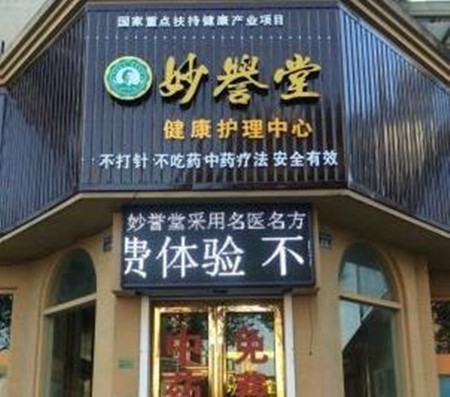 妙誉堂鼻炎馆加盟