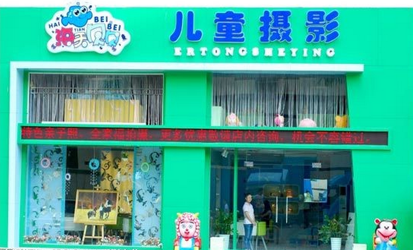 海天贝贝儿童摄影