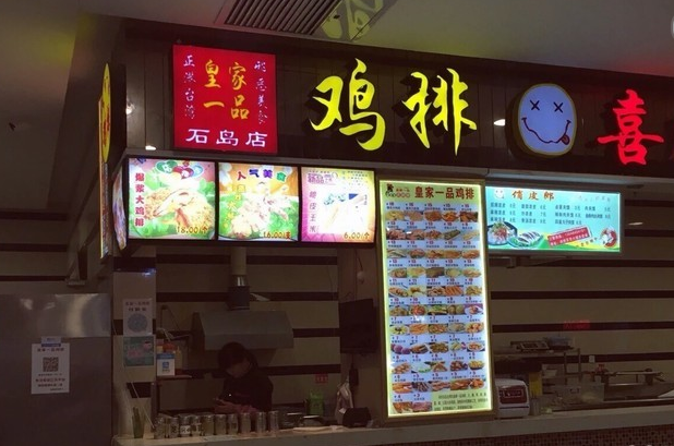 皇家一品鸡排