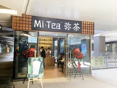 弥茶