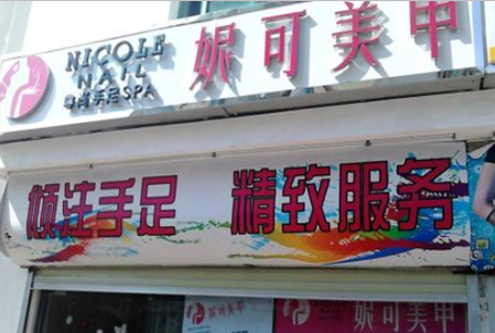 妮可美甲