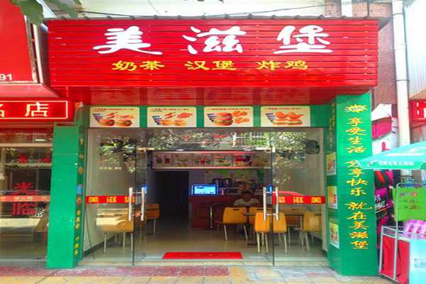 美滋堡