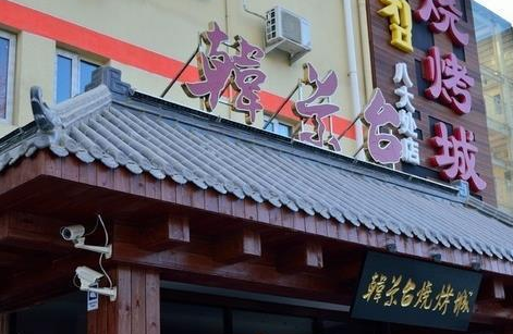 韩景台烧烤城加盟