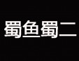 蜀鱼蜀二加盟